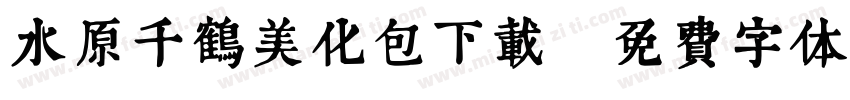 水原千鹤美化包下载字体转换