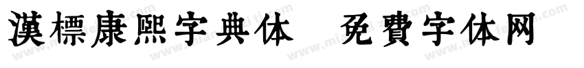 汉标康熙字典体字体转换