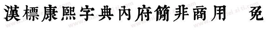 汉标康熙字典内府简非商用字体转换
