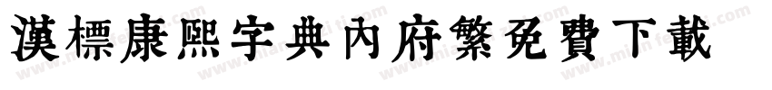 汉标康熙字典内府繁免费下载字体转换 汉标康熙字典内府繁免费下载字体转换