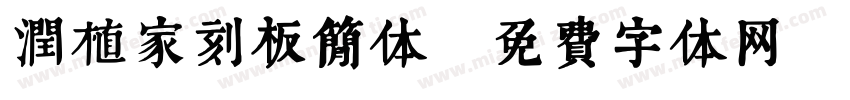 润植家刻板简体字体转换