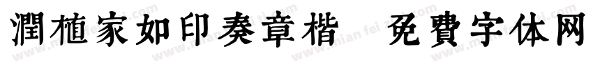润植家如印奏章楷字体转换