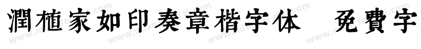润植家如印奏章楷字体字体转换