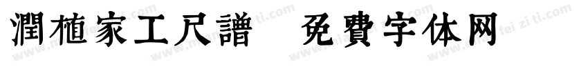 润植家工尺谱字体转换