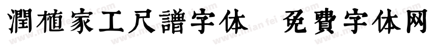 润植家工尺谱字体字体转换