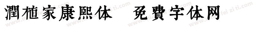 润植家康熙体字体转换
