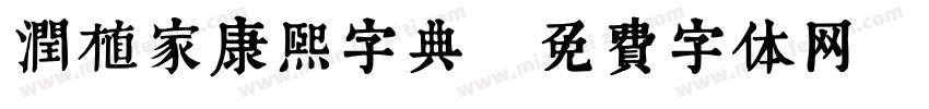 润植家康熙字典字体转换