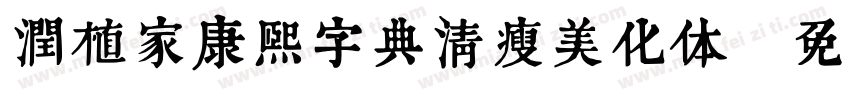 润植家康熙字典清瘦美化体字体转换