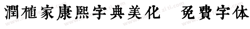 润植家康熙字典美化字体转换