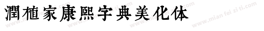 润植家康熙字典美化体Regular字体转换