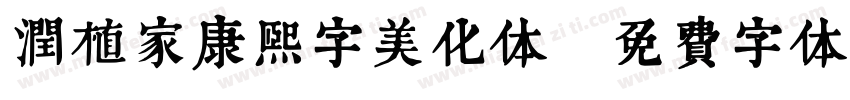 润植家康熙字美化体字体转换
