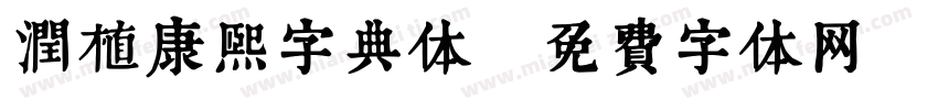 润植康熙字典体字体转换