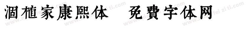 涸植家康熙体字体转换