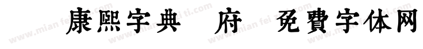 漢標康熙字典內府字体转换