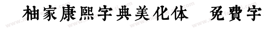 潤柚家康熙字典美化体字体转换