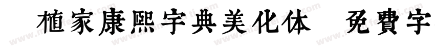 潤植家康熙宇典美化体字体转换
