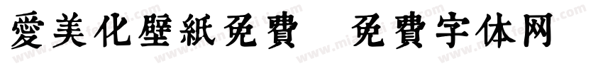 爱美化壁纸免费字体转换