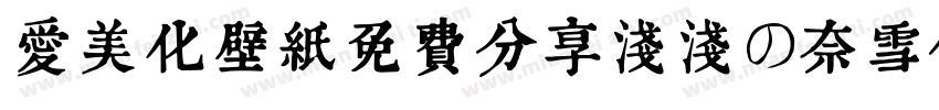 爱美化壁纸免费分享浅浅の奈雪体字体转换