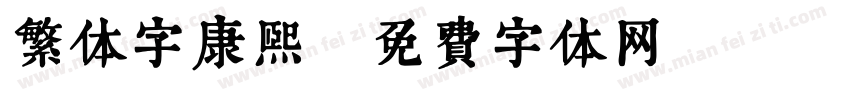 繁体字康熙字体转换