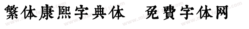 繁体康熙字典体字体转换