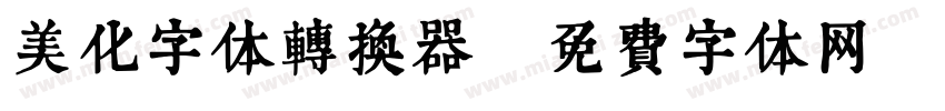 美化字体转换器字体转换