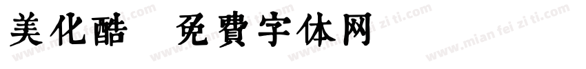 美化酷字体转换