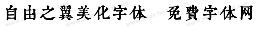 自由之翼美化字体字体转换
