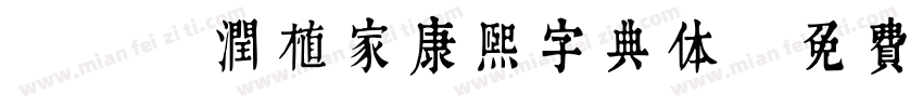 A18润植家康熙字典体字体转换