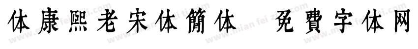 体康熙老宋体简体字体转换