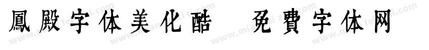 凤殿字体美化酷字体转换