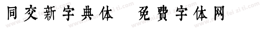 同交新字典体字体转换