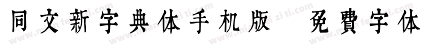 同文新字典体手机版字体转换