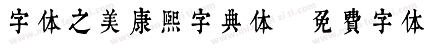 字体之美康熙字典体字体转换