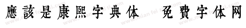 应该是康熙字典体字体转换