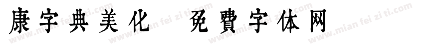 康字典美化字体转换