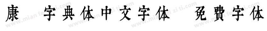 康煕字典体中文字体字体转换