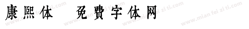 康熙体字体转换