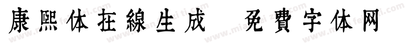 康熙体在线生成字体转换