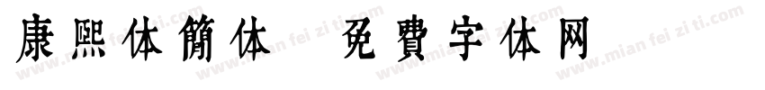 康熙体简体字体转换
