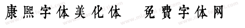 康熙字体美化体字体转换