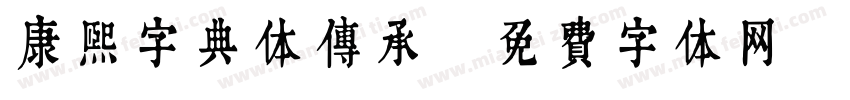 康熙字典体传承字体转换