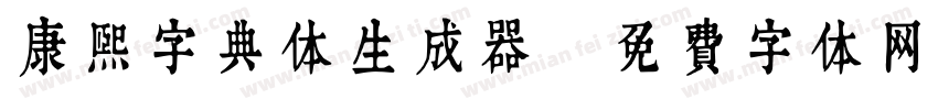 康熙字典体生成器字体转换