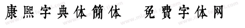 康熙字典体简体字体转换