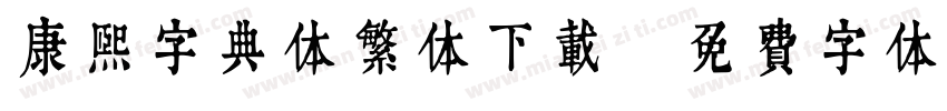 康熙字典体繁体下载字体转换