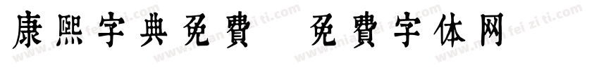康熙字典免费字体转换