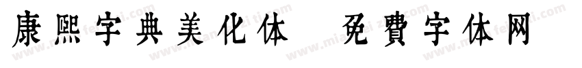 康熙字典美化体字体转换