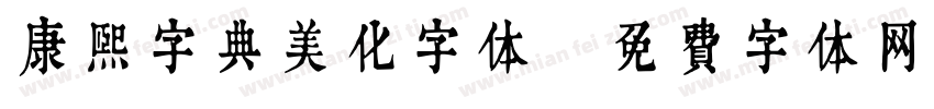 康熙字典美化字体字体转换