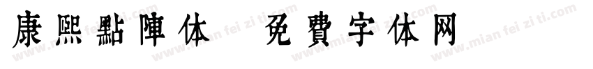 康熙点阵体字体转换