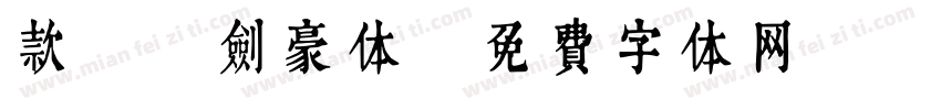 款Aa剑豪体字体转换