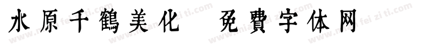 水原千鹤美化字体转换